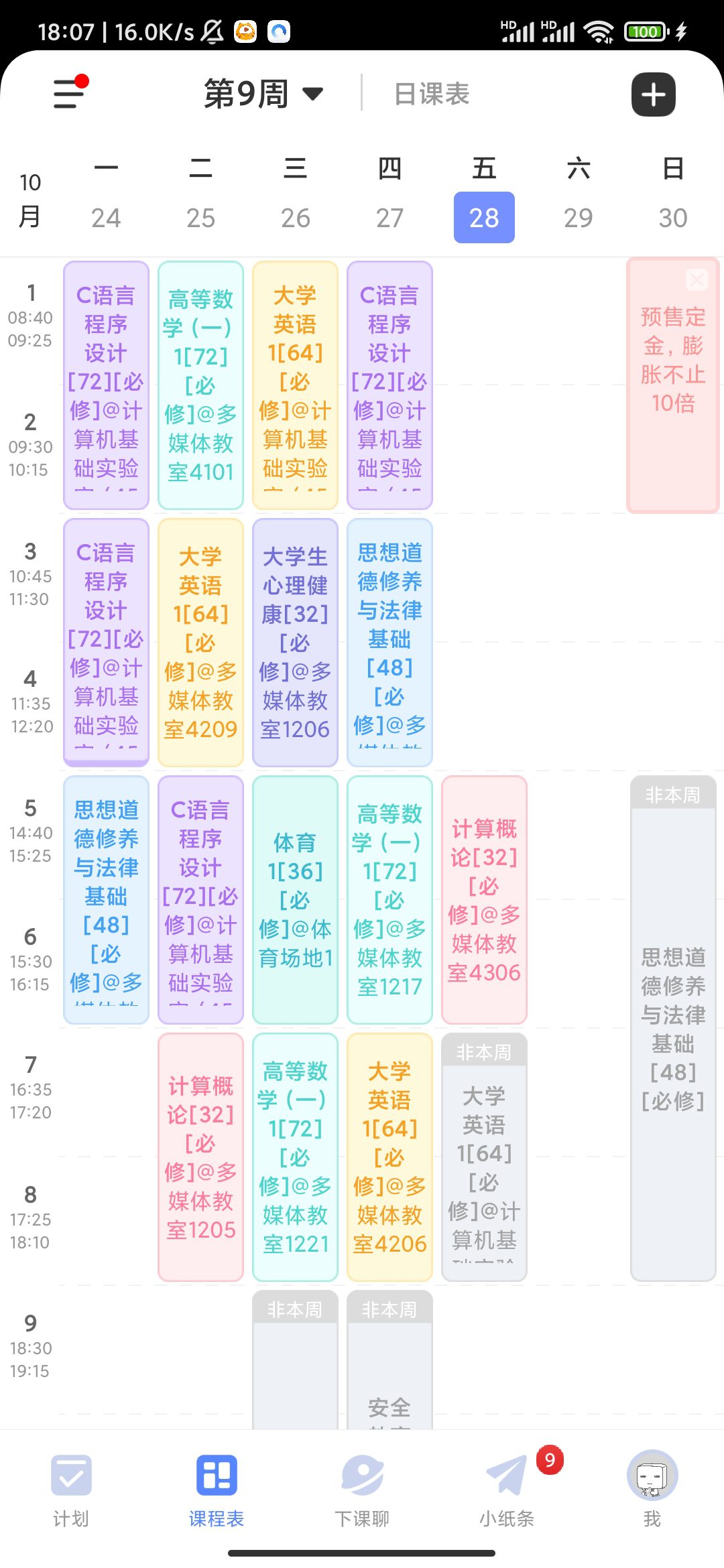 我的大一课表